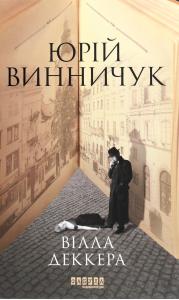 Вілла Деккера. Книга 1