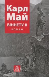 Віннету ІІ