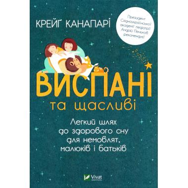 Виспані та щасливі. Легкий шлях до здорового сну для немовлят, малюків і батьків
