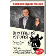 Внутрішня історія. Серце – найважливіший орган нашого тіла