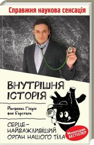 Внутрішня історія. Серце – найважливіший орган нашого тіла