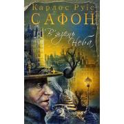 В`язень Неба. Книга 3
