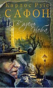 В`язень Неба. Книга 3