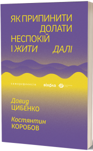 Як припинити долати неспокій і жити далі