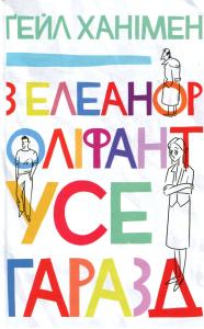 З Елеанор Оліфант усе гаразд