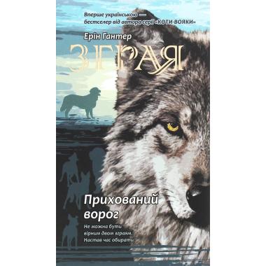 Зграя. Книга 2. Прихований ворог
