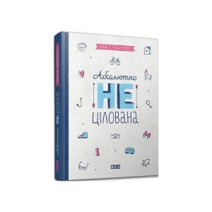 Абсолютно нецілована. Книга 2