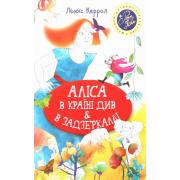 Аліса в Країні Див & в Задзеркаллі