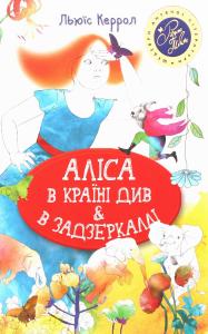 Аліса в Країні Див & в Задзеркаллі