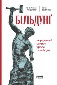 Більдунґ. Нордичний секрет краси та свободи