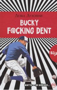 Bucky F@cking Dent: роман