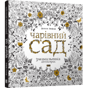 Чарівний сад. Розмальовка-антистрес