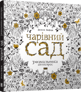 Чарівний сад. Розмальовка-антистрес