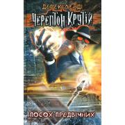 Черептон Крутій. Книга 1. Посох Предвічних