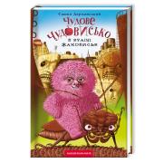 Чудове Чудовисько в Країні Жаховиськ. Книга 2