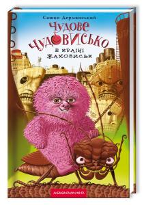 Чудове Чудовисько в Країні Жаховиськ. Книга 2