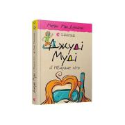 Джуді Муді й НЕнудне літо. Книга 10