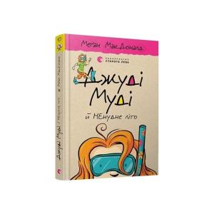 Джуді Муді й НЕнудне літо. Книга 10