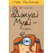 Джуді Муді – лікарка. Книга 5