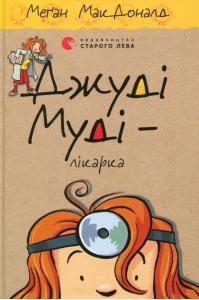 Джуді Муді – лікарка. Книга 5