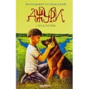 Джури і Кудлатик. Книга 4