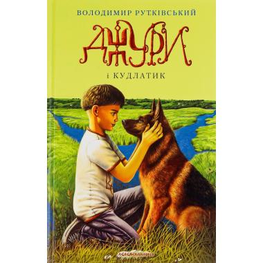 Джури і Кудлатик. Книга 4