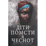 Діти помсти й чеснот. Трилогія «Спадок Ор`їші». Книга друга