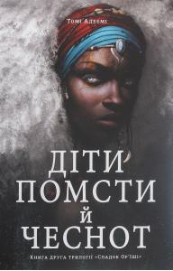 Діти помсти й чеснот. Трилогія «Спадок Ор`їші». Книга друга