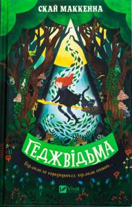 Геджвідьма. Книга 1