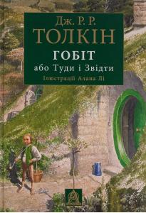Гобіт, або Туди і звідти