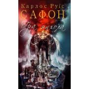Гра янгола. Книга 2