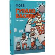 Гупало Василь і всі решта