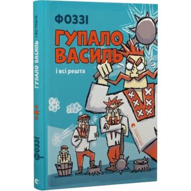 Гупало Василь і всі решта