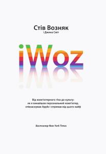 iWoz. Від комп`ютерного ґіка до культу