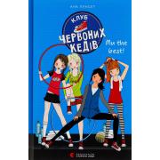 Клуб червоних кедів. Книга 4. Ми the best!