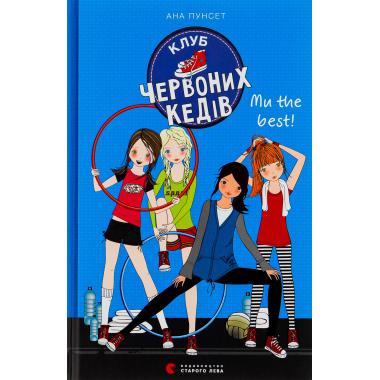 Клуб червоних кедів. Книга 4. Ми the best!