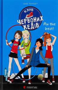 Клуб червоних кедів. Книга 4. Ми the best!