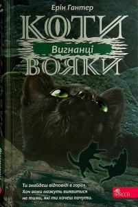 Коти-вояки. Сила трьох. Книга 3. Вигнанці