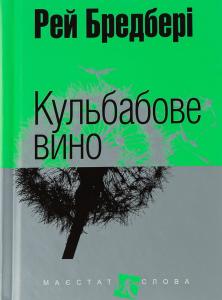 Кульбабове вино