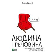 Людина і речовина. Розповіді про алкоголь, наркотики та інше