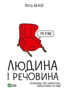 Людина і речовина. Розповіді про алкоголь, наркотики та інше