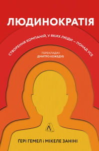 Людинократія. Створення компаній, у яких люди — понад усе