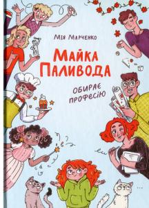 Майка Паливода обирає професію