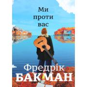 Ми проти вас