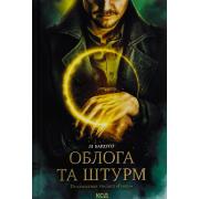 Облога та штурм. Трилогія «Гриша». Книга 2