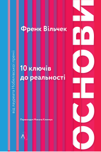 Основи. 10 ключів до реальності