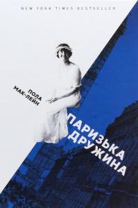 Паризька дружина
