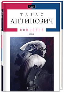 Помирана