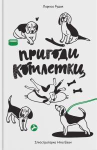 Пригоди Котлетки