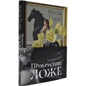 Прокрустове ложе. Філософські та життєві афоризми